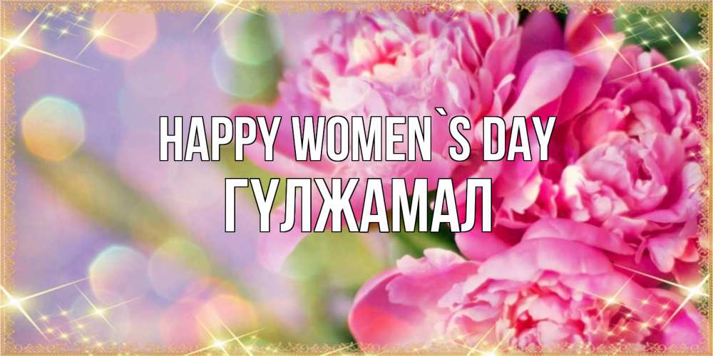 Greetings card с именем, ГҮЛЖАМАЛ happy women`s day красивые открытки с текстом для любимых дам Greetings with text for free download 